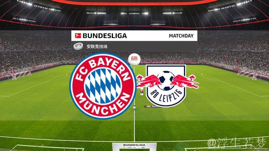 拜仁有望提前称霸半程 莱比锡意外失利 拜仁有望提前称霸半程 莱比锡意外失利