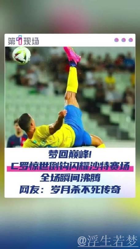 C罗对阵机器人门将，多次射门受阻终凭漏洞破门