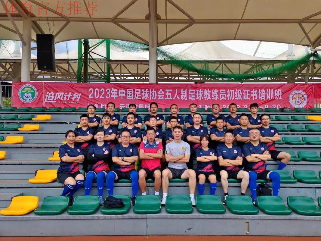 中国足协五人制足球初级教练员培训班在蓉举办 中国足协五人制足球初级教练员培训班在蓉举办