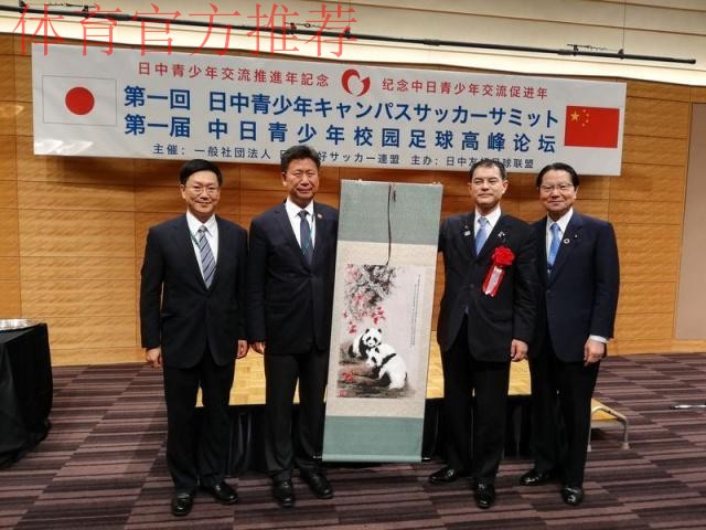 新华社：首届中日足球高峰论坛在日本举行