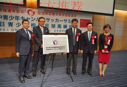 新华社：首届中日足球高峰论坛在日本举行